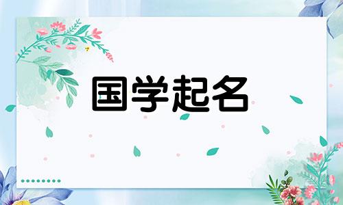  2023年3月23日出生的属兔人的命运如何？他天真又美丽的名字是什么？