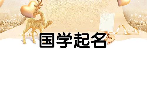  2023年3月19日出生的属兔女孩起名赏析，具有美丽美丽的五行属性