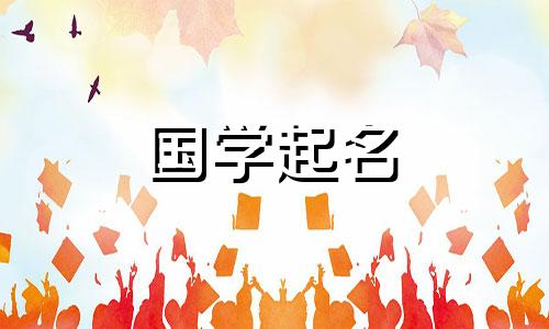 2023年3月17日出生的男婴起名欣赏，德才兼备。