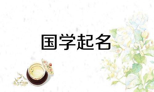 2023年3月14日出生的属兔人命运如何？