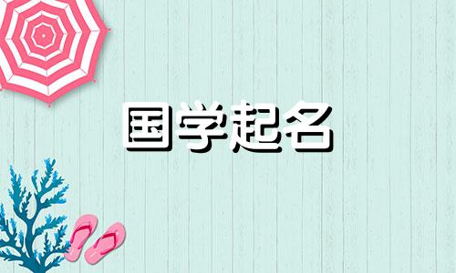 兔年出生的男孩名字大全。为男孩选择更时尚的兔子名字。