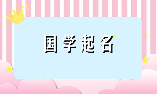 女宝宝的宝宝名字比较时尚。女婴的宝宝名字是兔子。