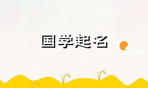  2023年3月7日出生的属兔女孩将被命名为具有五行辉煌和美丽属性的名字。