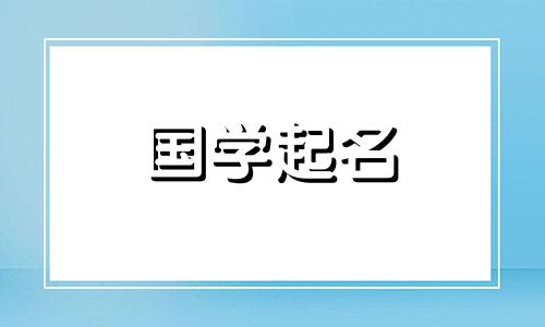 2023年3月11日出生的男孩好不好?属兔的人应该被命名为知识渊博的人