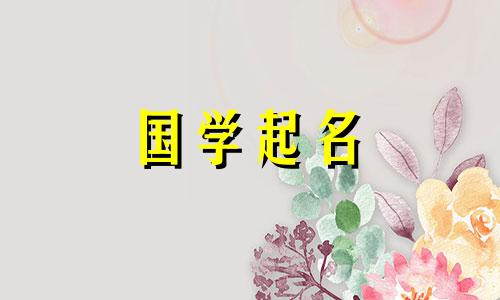  2023年3月9日出生的女孩的迷人名字大全：她们的命运是什么？