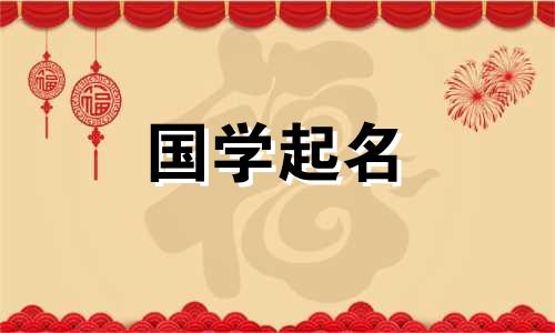 给兔子起个独特又好听的宝宝名字。兔年宝宝的昵称。