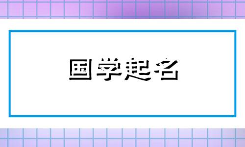宋词中精彩的男孩名字，具有中国传统文化的名字