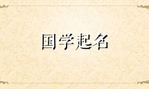 2023年2月29日闰日出生的女孩,命运清晰而温柔。女宝宝的名字