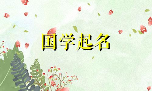 2023年三月初四出生的男孩好不好？他会一步步成名吗？