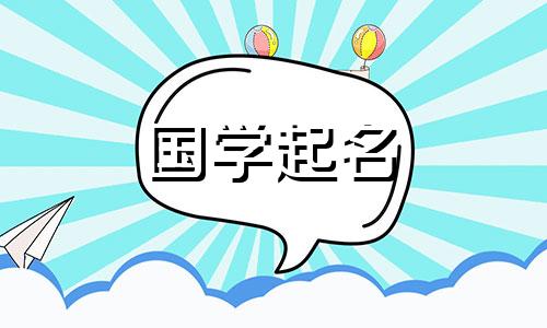 2023年3月3日上巳节出生的女孩命运如何？她将如何以她的野心命名？