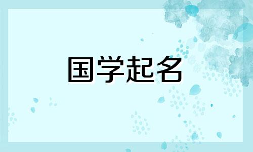 2023年3月1日出生的属兔男兔，取名“谷雨”，是为了展示其五行属性。
