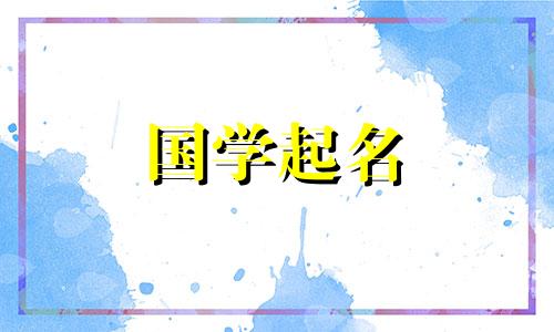 属兔的男孩名字大全。这些都是令人兴奋的男孩名字，有着光明的未来。