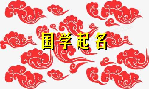 家居装修公司名称大全集 如何起一个装修公司的名字