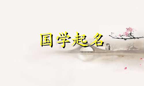 寓意春天生机勃勃的男孩名字。适合有图案、好听的男孩名字。