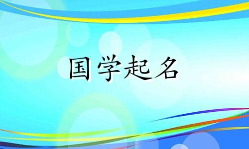2023年2月20日闰年出生的男孩命运如何?幸福快乐的男孩名字有哪些?