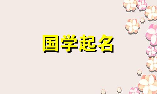  2023年2月24日闰年出生的生肖兔的女孩，以具有五种属性的美丽而有才华的女孩命名。