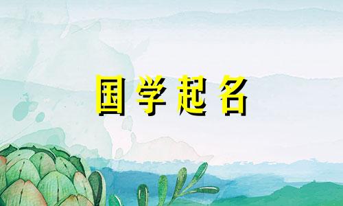 带有水和草的男孩名字是兔年出生的男孩最吉祥的名字