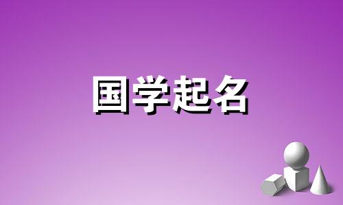 为兔年春天出生的男孩起名。为兔年春天出生的男孩起名。