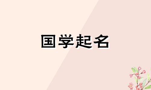 2023年2月23日闰年出生的女孩会有优雅大方的女婴名字。