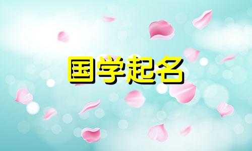 2023年2月17日出生的命运星座女孩推荐名字：惠芝兰馨