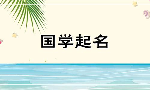 2023年闰月十一出生的男宝宝吉利吉利名字参考