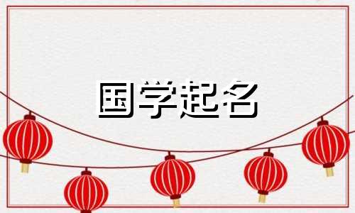 2023年宝宝的最佳名字。2023年兔年宝宝的好名字。