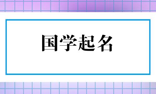 2023年农历二月二十一日出生的孩子命好不好？这一天的五元素中还缺少什么？
