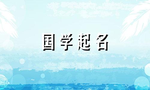 2023年二月十四日出生的男孩,其名字带有命、正的八字。