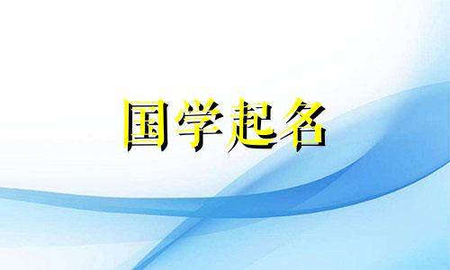  2023年春天的女兔名字是春天出生的兔子的优质名字。