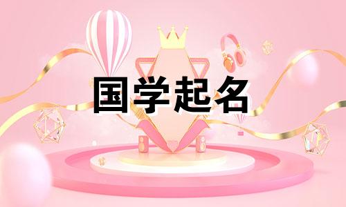  2023年二月初十出生的女孩宜取一个沉稳大气的女孩名