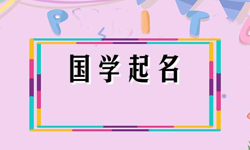 2023年属兔女宝宝名字对于兔年出生的女孩来说,是优雅大方的名字。