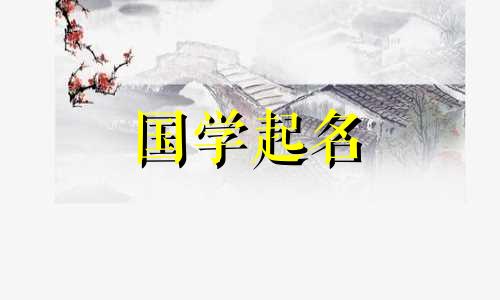 2023年二月初四出生的男宝宝取名应悦耳动听。