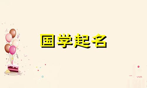 2023年二月初六出生的男孩命运如何?不常见的男孩名字