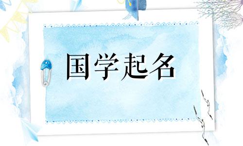  2023年属兔的女孩给女宝宝起什么吉利的名字呢？