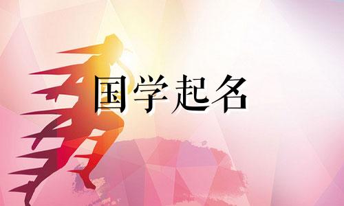 2023年农历二月初六出生的生肖属兔的女孩,对于具有五行属性的女孩来说,名字不俗。