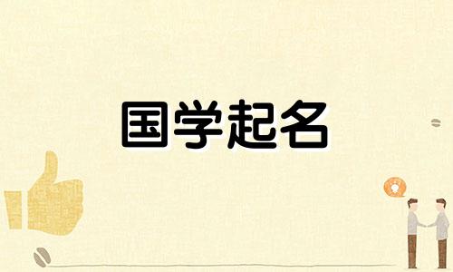  2023年二月初三出生的女孩的五要素是什么？稳步上升的女孩叫什么名字？