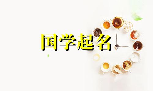 2023年2月20日出生的女孩命运如何?一生一帆风顺的女孩叫什么名字?