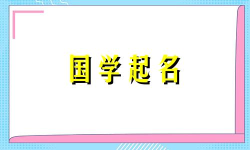  2023年好听的女孩名字。适合兔年出生的女孩优雅而有文化的名字。