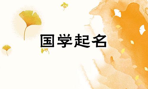一个好听、简洁、大方的公司名称。一个优雅而时尚的公司名称。