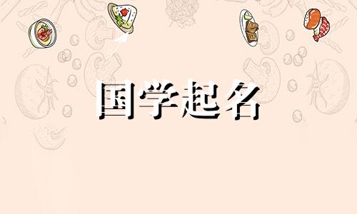 2023年免费姓名名录。兔年出生的女孩越多称呼她们就越有福气。