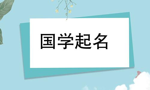 2023年出生的兔年宝宝起什么名字好呢?