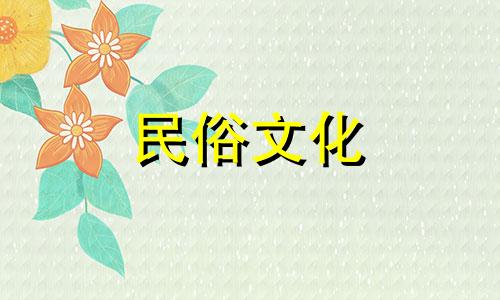 甲申日珠男士运势与事业