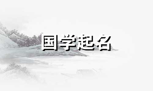  2023年属兔缺金的女孩名字大全。五行属兔的属兔女孩名字有哪些？