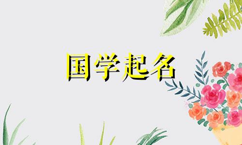 2023年2月17日妇女节出生的女孩有星座和命运。适合知识渊博、文静的女孩的名字。