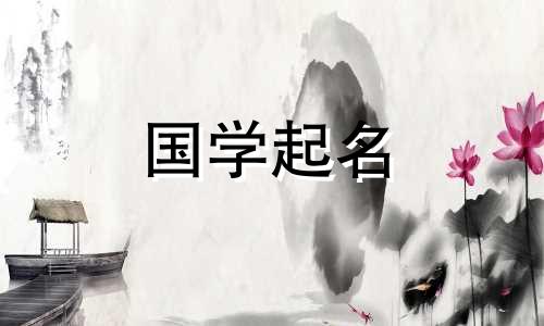 2023年属兔女孩的好名字。对于属兔的女孩来说最吉祥的词语。