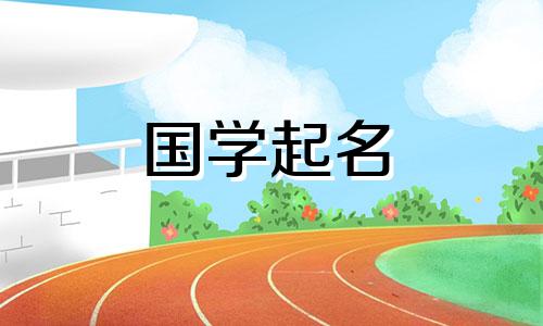 2023年2月14日出生的女孩命运如何?给女宝宝起个好听又圆滑的名字是什么?