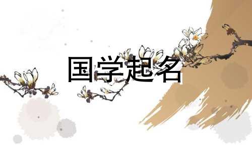 兔年好听的女孩名字合集。 2023年兔年好听的女孩名字。