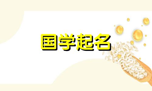  2023年兔年女宝宝名字的完整列表及其含义。女婴的名字是在兔年出生的。