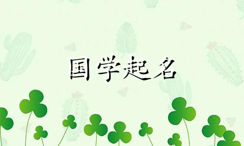  2023年属兔的男名字最好听。兔年出生的男孩最吉祥的名字。