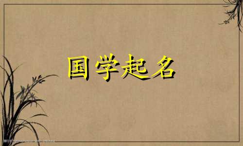 2023年属兔的女宝宝名字大全。2023年出生的女孩最好的名字是“兔”。